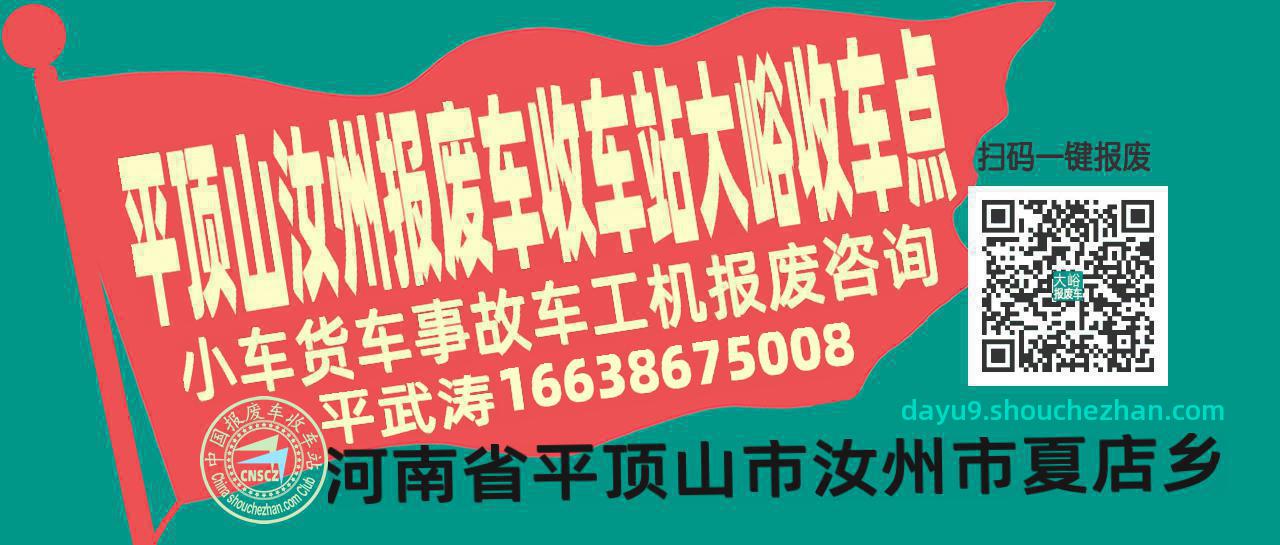 平顶山汝州收车站报废咨询大峪收车点